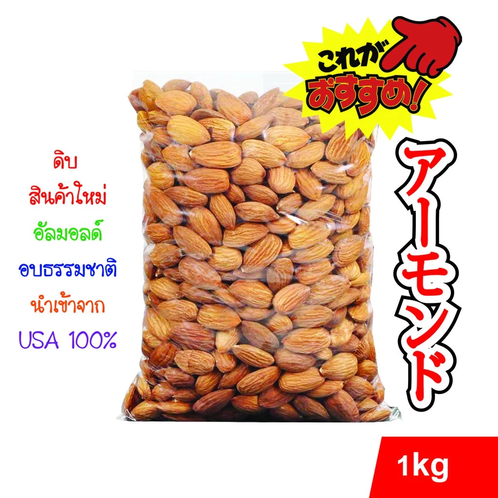อัลมอนด์ เม็ดดิบ เกรดพรีเมี่ยม 1 kg นำเข้าจาก 🇺🇲 USA