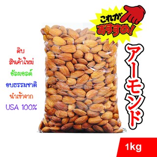 อัลมอนด์ (อบธรรมชาติ) เม็ดดิบ เกรดพรีเมี่ยม 1 kg นำเข้าจาก 🇺🇲 USA