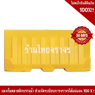 แผงกั้นจราจรบรรจุน้ำได้ ขนาด 40x200x80 Cm สีเหลือง