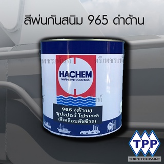 สีพ่นUnderCoat กันสนิม Hachem ด้าน 965