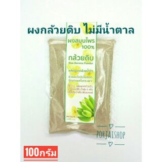 ผงกล้วยน้ำว้าดิบ100% ไม่มีน้ำตาล 100 กรัม