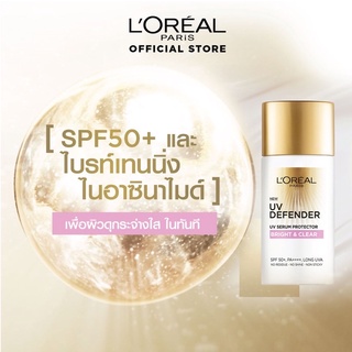 เซรั่มกันแดดลอรีอัลรุ่นใหม่ #Loreal UV Defender sunscreen  SPF50+ PA++++ พร้อมส่ง