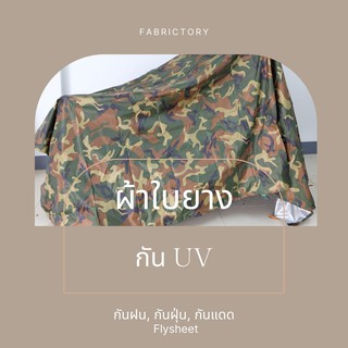 ผ้าใบยางUV Flysheet ขนาด2x3เมตร ลายทหาร ผ้าใบสีพื้น (พร้อมส่ง)