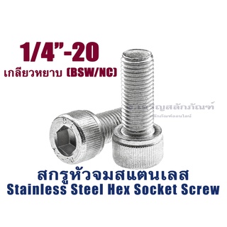 น็อตหัวจม 2 หุน 1/4" หัวจมสแตนเลส ประแจ L #3/16 ขัน สกรูหัวจมเกลียวมาตรฐาน Socket Screw 1/4" เกลียว 20 (BSW/NC)