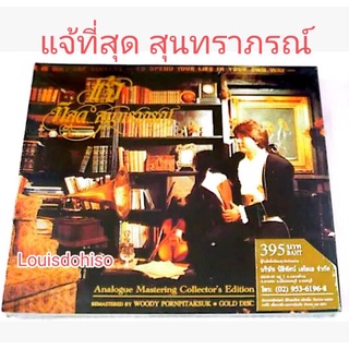 ซีดีเพลงของใหม่ เพลงพี่แจ้ ที่สุดสุนทราภรณ์ แจ้ดนุพลแก้วกาญ ปิศาจวสันต์ ใจรัก กระซิบสวาท นางฟ้าจำแลงขอให้เหมือนเดิม