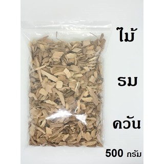 ไม้รมควัน นำเข้า ไม้โอ๊ค ไม้เชอรี่ หั่นชิพ พร้อมใช้ ขนาด 500 กรัม