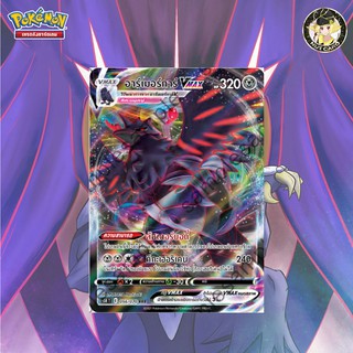 [Pokemon] อาร์เมอร์การ์ V max（s5RT 056/070 RRR)