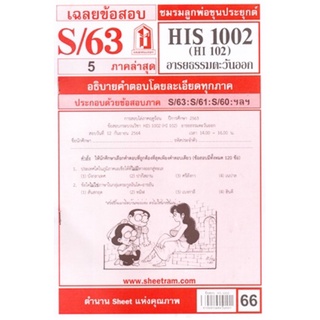 ชีทราม เฉลยข้อสอบ HIS1002/HI102 วิชาอารยธรรมตะวันออก