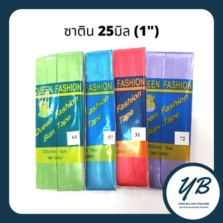 ผ้ากุ๊นซาตินเส้นใหญ่ (ยาว3หลา) พับแล้วกว้าง 1นิ้ว (25มิล) ผ้ากุ๊นสำเร็จ ยี่ห้อ QUEEN FASHION (Part1 Col.51-90)