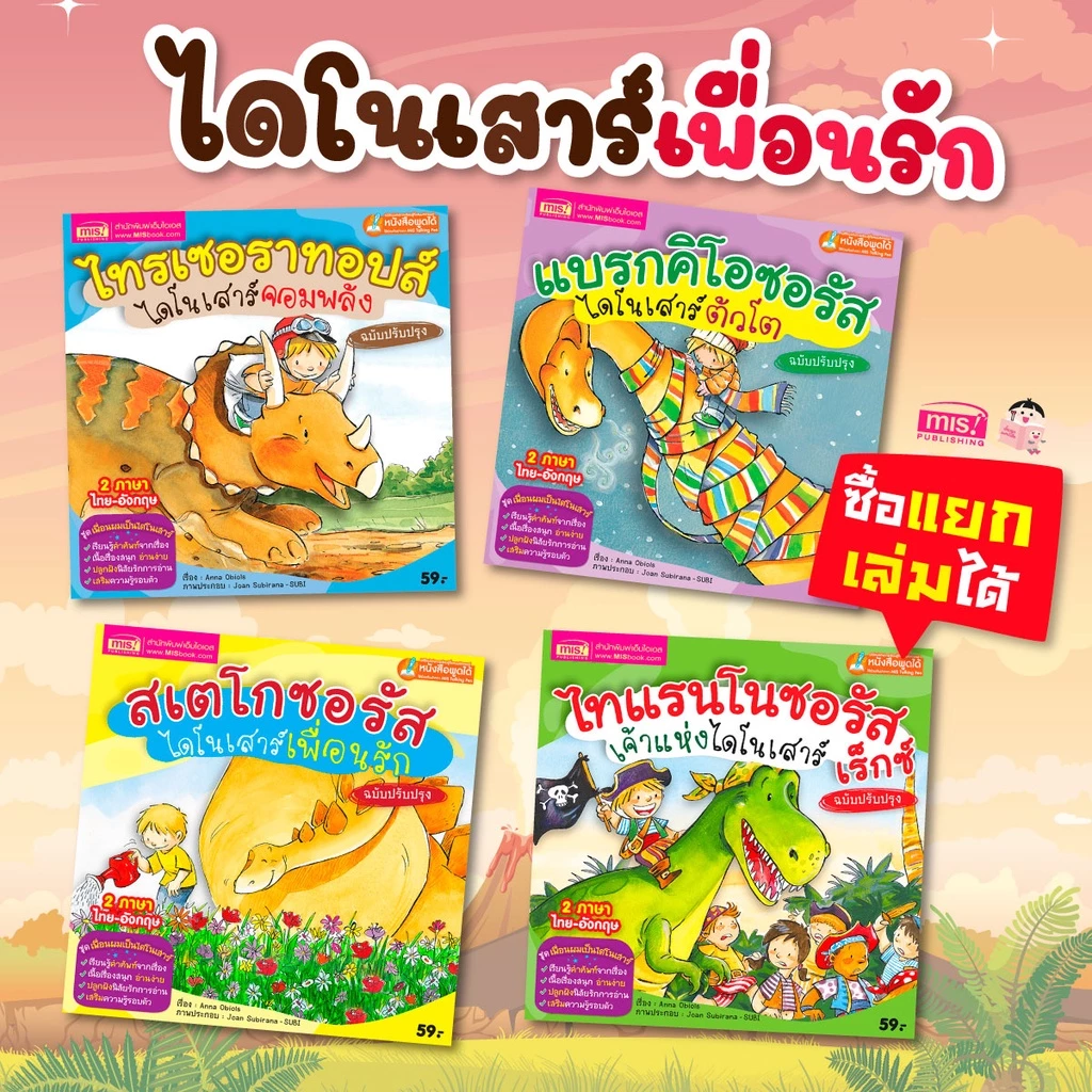 นิทานไดโนเสาร์ 2 ภาษา ชุด เพื่อนผมเป็นไดโนเสาร์ 🦕 นิทาน 2 ภาษา 🦕 นิทานเด็ก 🦕 นิทานก่อนนอน 🦕 Talking Pen 🦕