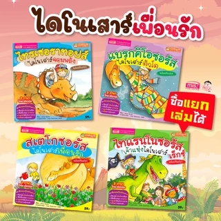 นิทานไดโนเสาร์ 2 ภาษา ชุด เพื่อนผมเป็นไดโนเสาร์ 🦕 นิทาน 2 ภาษา 🦕 นิทานเด็ก 🦕 นิทานก่อนนอน 🦕 Talking Pen 🦕
