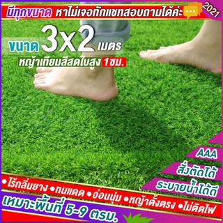 🌳หญ้าเทียมใบ 1 ซม กัน UV คุณภาพดี ขนาด 3x2 เมตร เกรดเอสำหรับตกแต่งสวน ตกแต่งบ้าน ร้านค้า หญ้าปูพื้น หญ้าเทียมถูกๆ