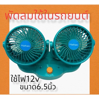 พัดลมใช้ในรถยนต์ขนาด 6.5 นิ้วแบบคู่ 12 โวลท์สีเขียว