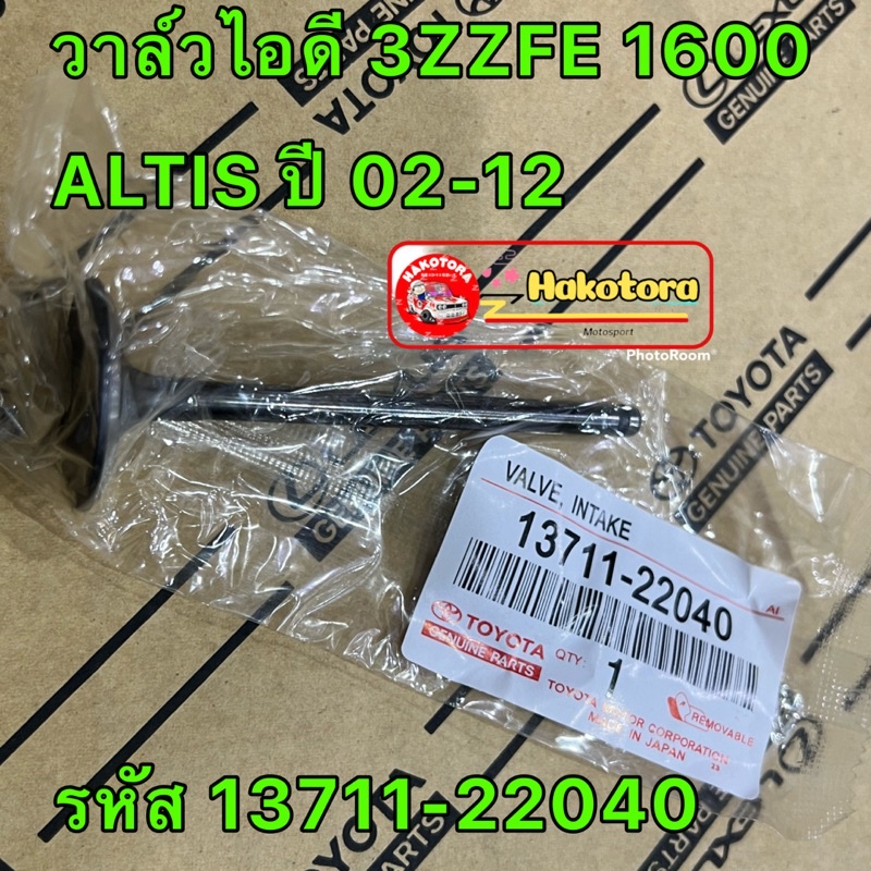 วาลว์ไอดี ไอเสีย ยางหมวกวาล์ว Toyota ALTIS ปี 2002-2012 เครื่อง 3ZZFE 1.6 ของแท้JAPAN ราคา ถูกที่สุด ดีลบีเคเค แกลเลอรีภาพที่ 2