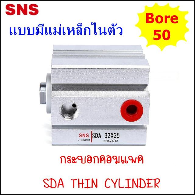 SDA50 กระบอกคอมแพค ThinCylinder SDA ขนาด 50MM มีสองชนิด ทั้งแบบไม่มีแม่เหล็ก และ -S แบบมีแม่เหล็ก ความยาวตั่งแต่ 10-50mm