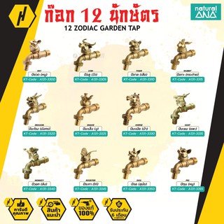 Natural ANA Tap valve ก๊อกน้ำ 12 ราศี ก๊อกน้ำ ก๊อกสนาม ก๊อกทองเหลืองแท้ 12 นักษัตร