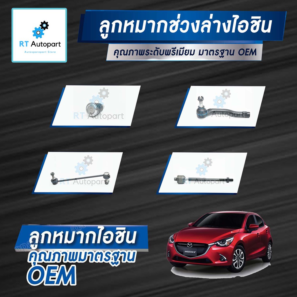 Aisin ลูกหมาก Mazda 2 Skyactive ปี13-20 / ลูกหมากปีกนก ลูกหมากกันโคลง ลูกหมากคันชัก  Mazda2 Skyactiv
