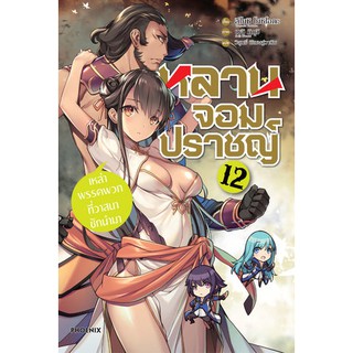 หลานจอมปราชญ์ เล่ม 1-12 (LN)