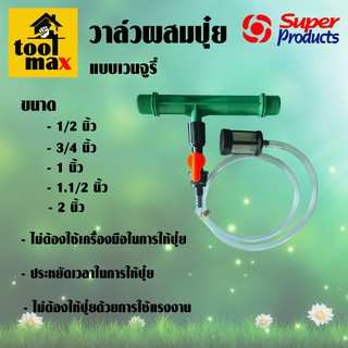 Super Products วาล์วผสมปุ๋ย เวนจูรี่ ซุปเปอร์โปรดักส์ 359-44012 359-44034 359-44100 359-44150 359-44200