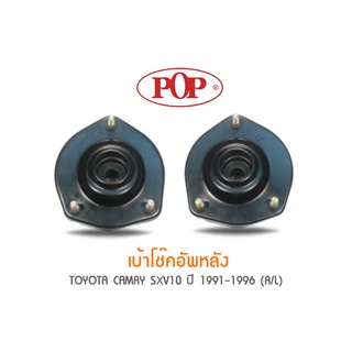 POP เบ้าโช๊คอัพหลัง TOYOTA CAMRY SXV10 ปี 1991-1996 (ราคาต่อ 1คู่ R/L)