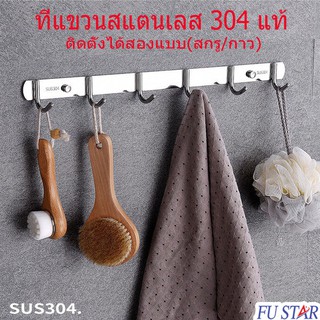 ราวตะขอ ตะขอแขวนติดผนังสแตนเลส 304 มี3แบบ แบบ4ตะขอ 6ตะขอและ8ตะขอ ติดตั้งได้2แบบ(สกรู/กาว)