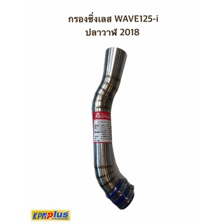 กรองซิ่งเลส WAVE125-i ปลาวาฬ 2018