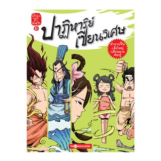 Thongkasem หนังสือ ตำนานเทพเจ้าแดนมังกร เล่ม 6 ปาฎิหารย์เซียนวิเศษ