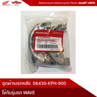 ผ้าเบรกหลัง ผ้าเบรกหน้า ดรัมเบรกWAVE125,WAVE110,DRAM110(อะไหล่มอเตอร์ไซค์ Honda ของแท้เบิกศูนย์100%)รหัสสินค้า06430-KPH-