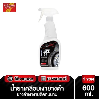 Carpro นํ้ายาเคลือบเงายางดำ กัน UV ไม่แตกลาย ยางดำเงางามติดทนนาน Black Tire 600ml.