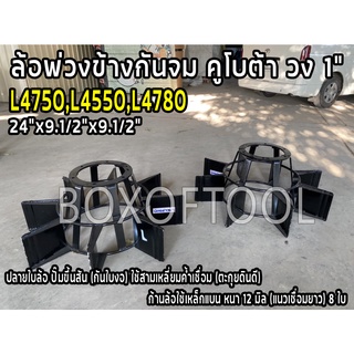 ล้อพ่วงข้างกันจม คูโบต้า L4750,L4550,L4780 วง 1" 24"x9.1/2"x9.1/2" (คู่)