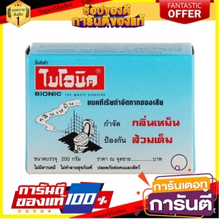 ✨พิเศษ✨ แบบกล่อง ป้องกันส้วมเต็ม ผงย่อยจุลินทรีย์สุขภัณฑ์ BIONIC 200 กรัม 🚚พิเศษ✅