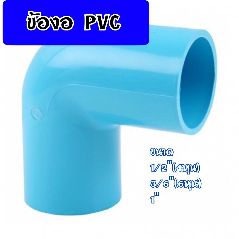 ข้องอ ข้อต่องอ PVC ขนาด 1/2"(4หุน),3/4"(6หุน),1" สีฟ้า แข็งแรงทนทาน