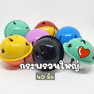 NEW!!! (10 ชิ้น) 40 มิล/ 4 ซม. กระพรวนใหญ่ กระดิ่งใหญ่ กระพรวนแมว กระพรวนเม็ดใหญ่