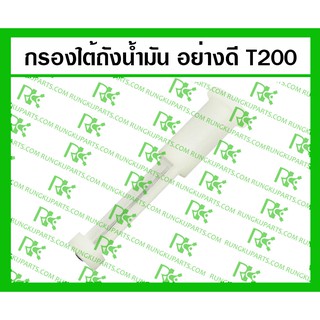 *กรองใต้ถังน้ำมัน อย่างดี T200 สำหรับเครื่องตัดหญ้า