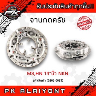 จานกดครัช14"นิ้ว HINO (F18) / MS (FN527)​ NKN