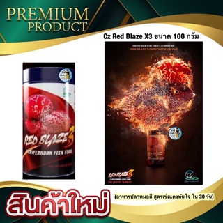 Cz Red Blaze X3 ขนาด 100 กรัม (อาหารปลาหมอสี สูตรเร่งแดงทันใจ ใน 30 วัน)