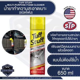 STP โฟมทำความสะอาดอเนกประสงค์ Tuff Stuff Multi-Purpose Foam Cleaner Packed ขนาด 650 มิลลิลิตร สำหรับ เบาะผ้า หนัง รถยนต์