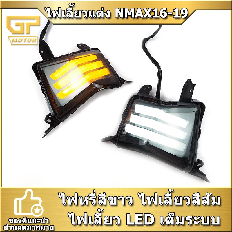 ไฟเลี้ยว ไฟเลี้ยวหน้า N-MAX 16-19 ไฟหรี่ในตัว ไฟเลี้ยวแต่ง NMAX