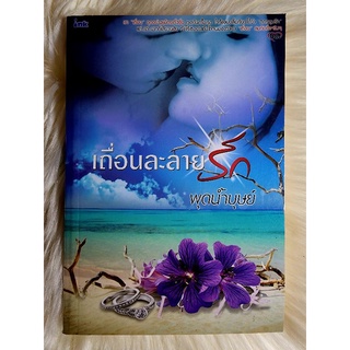 ส่งฟรี! หนังสือนิยายรักมือ 1 แนวโรแมนติก เรื่อง เถื่อนละลายรัก ผู้แต่ง พุดน้ำบุษย์ ราคาถูก​เล่มละ 54 บ.ค่ะ🎁