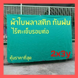 ผ้าใบ กันฝนบังแดด พลาสติกกันน้ำกันสาด,คลุมของ