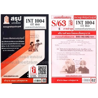 ชีทราม INT1004 / IT104 คอมพิวเตอร์เบื้องต้นสำหรับธุรกิจ