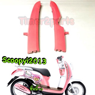 Scoopyi (13) ** ต่อล่างพักเท้าหน้า ** สีชมพูอ่อน **แท้ศูนย์ (sale)