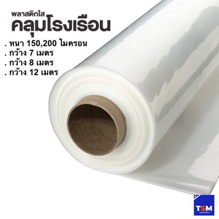 หน้ากว้าง 7 /8 /12 เมตร หนา 150 - 200 ไมครอน (1เมตร) พลาสติกโรงเรือนเกรดกระจายแส งGreen House UVคลุมหลังคา ปูบ่อ กันสาด