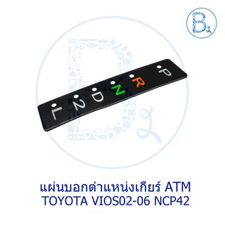 BX253 **อะไหล่แท้** แผ่นบอกตำแหน่งเกียร์ TOYOTA VIOS02-06 NCP42