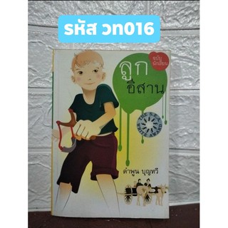 ลูกอีสาน ฉบับนักเรียน