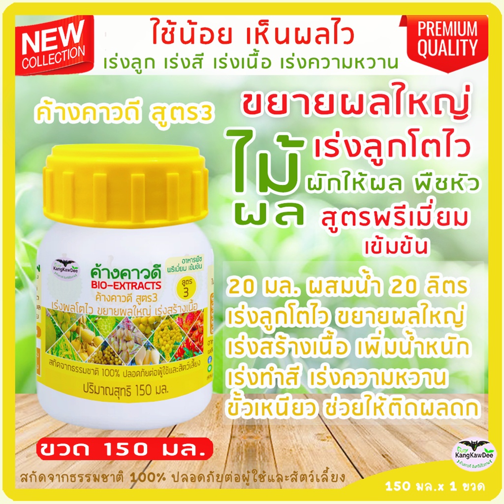 ขยายผลใหญ่ เร่งผลใหญ่ เร่งผลโตไว ผลใหญ่เร็ว เร่งสร้างเนื้อ เร่งเข้าสี ค้างคาวดี(สูตร3)150มล. เพิ่มน้ำหนัก ช่วยทำสี
