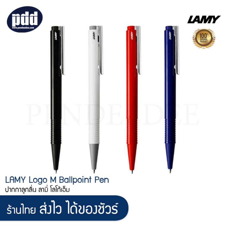 LAMY Logo M ปากกาลูกลื่น ลามี่ โลโก้เอ็ม สีดำ น้ำเงิน แดง ขาว พร้อมกล่องและใบรับประกัน [ เครื่องเขียน pendee