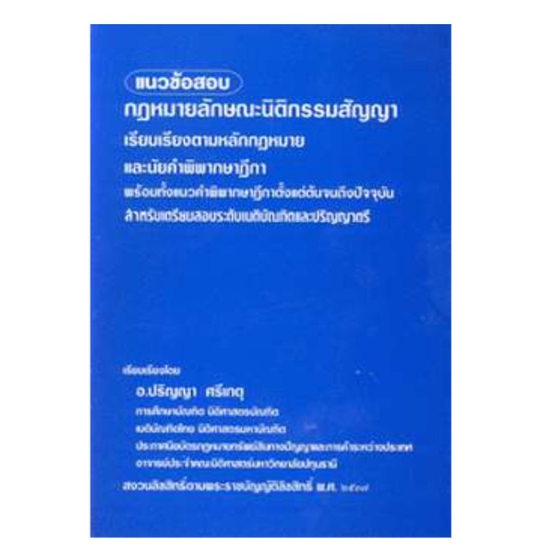 แนวข้อสอบ กฎหมายลักษณะนิติกรรมสัญญา