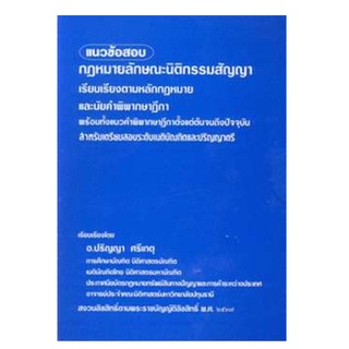 แนวข้อสอบ กฎหมายลักษณะนิติกรรมสัญญา