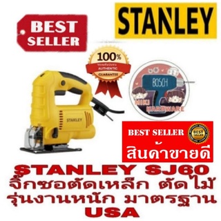 STANLEY SJ60 จิ๊กซอตัดเหล็ก ตัดไม้ รุ่นงานหนัก ของแท้100%